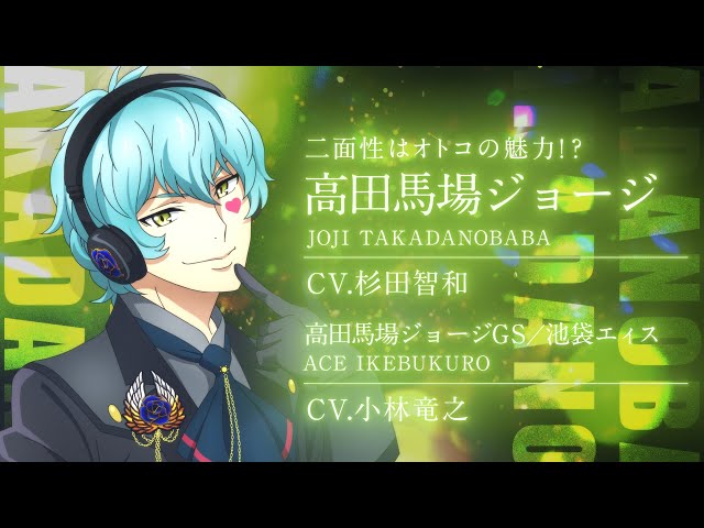 出場スタァ紹介】 高田馬場ジョージ（CV ：杉田智和）高田馬場ジョージ