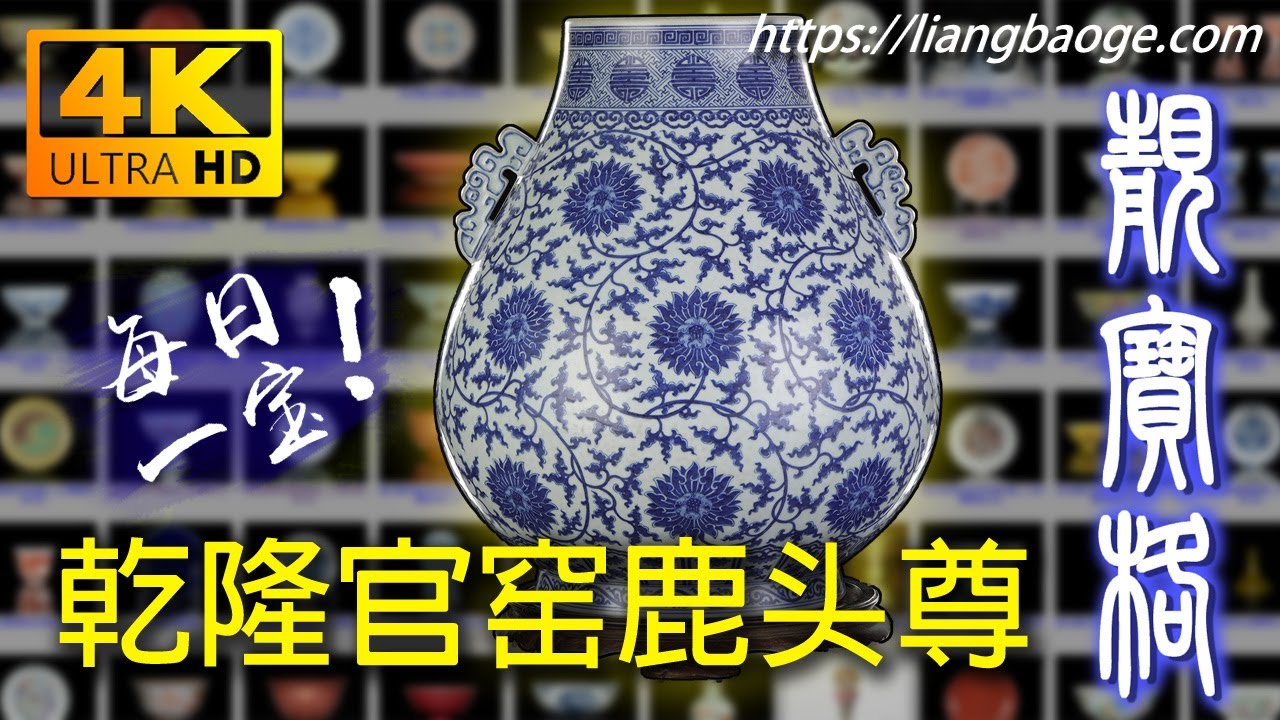 4K】 乾隆官窑重器青花缠枝莲鹿头尊#乾隆#官窑#青花#缠枝莲#双夔龙耳