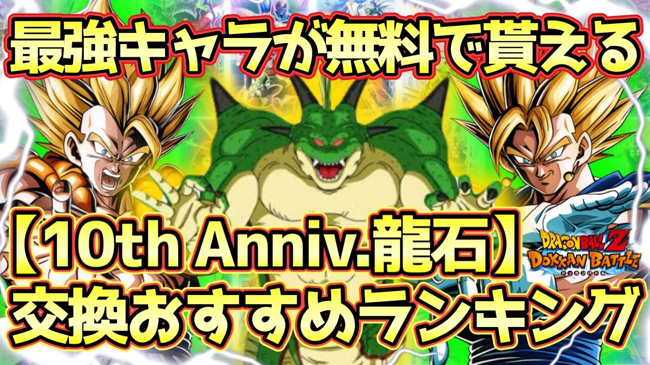 ドッカンバトル】自分だけの最高の1体を決めろ！10周年ポルンガ