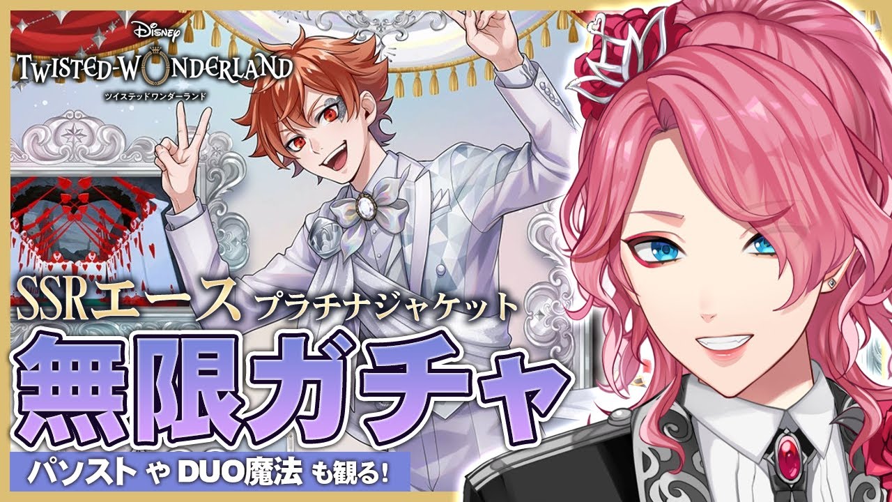 ツイステ】エース プラチナジャケット無限ガチャ！パソストやDUO魔法も