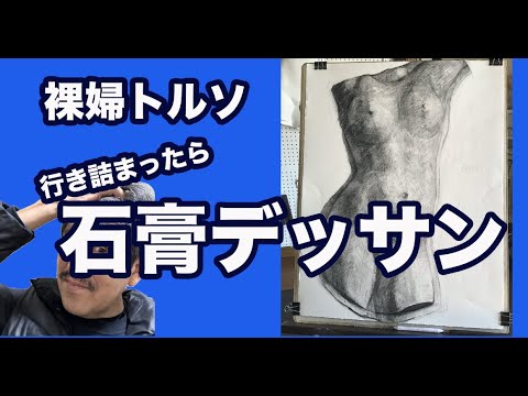 104 木炭デッサン・気分転換に裸婦トルソを描く（70分1本勝負） - YouTube