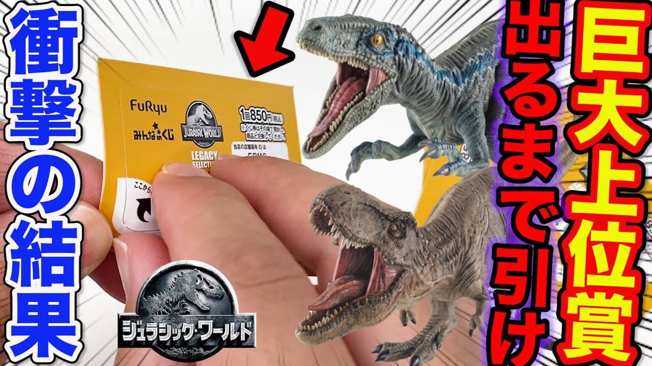 くじ】ジュラシックパーク！巨大フィギュアがエグすぎ、A賞orB賞当たる