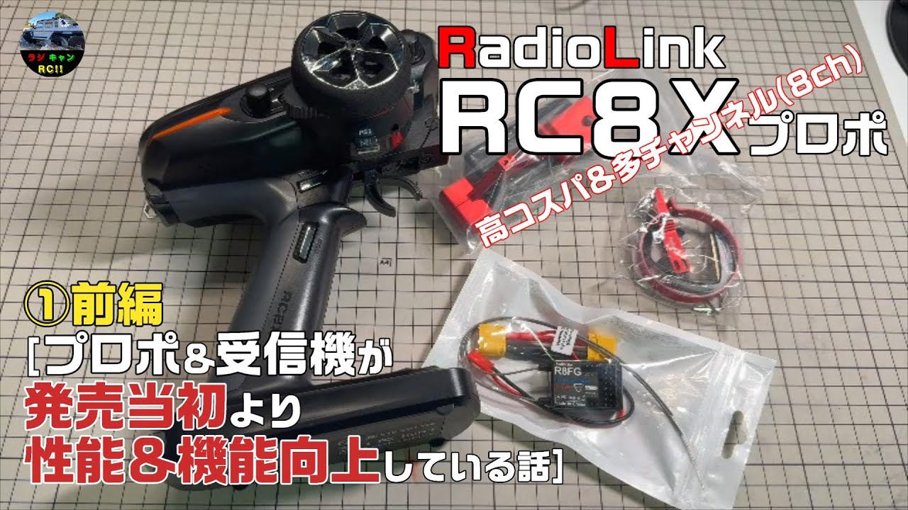 RadioLink/RC8Xプロポ】[①前編] 発売当初より性能＆機能向上している