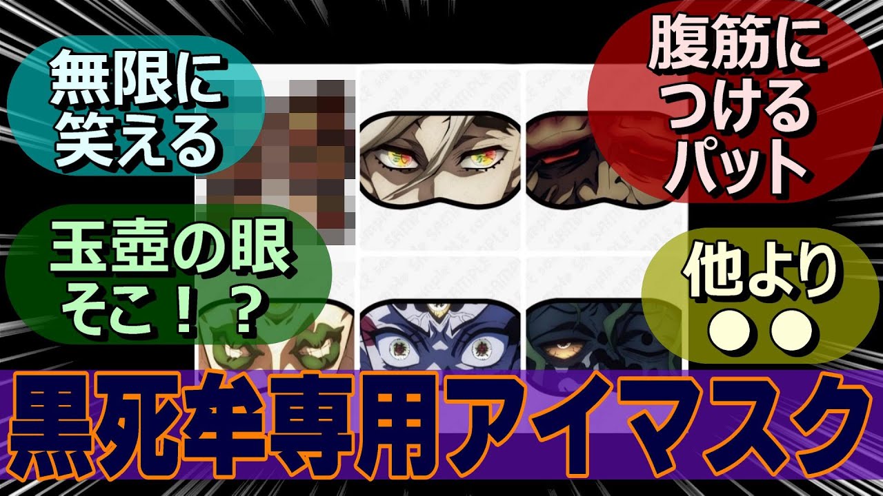 まさかの公式】『無限に笑える黒死牟専用アイマスク』【鬼滅の刃