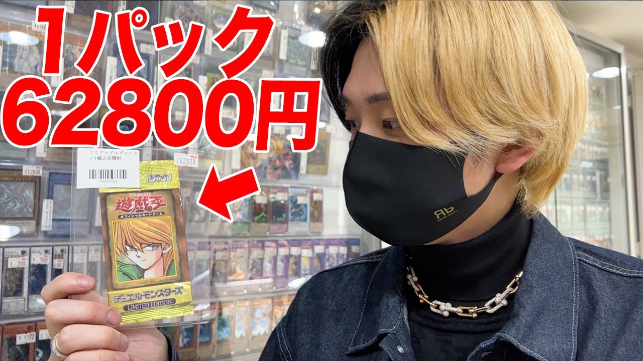 脅威の1パック62800円！？24年前に発売された絶版の遊戯王プレミアム