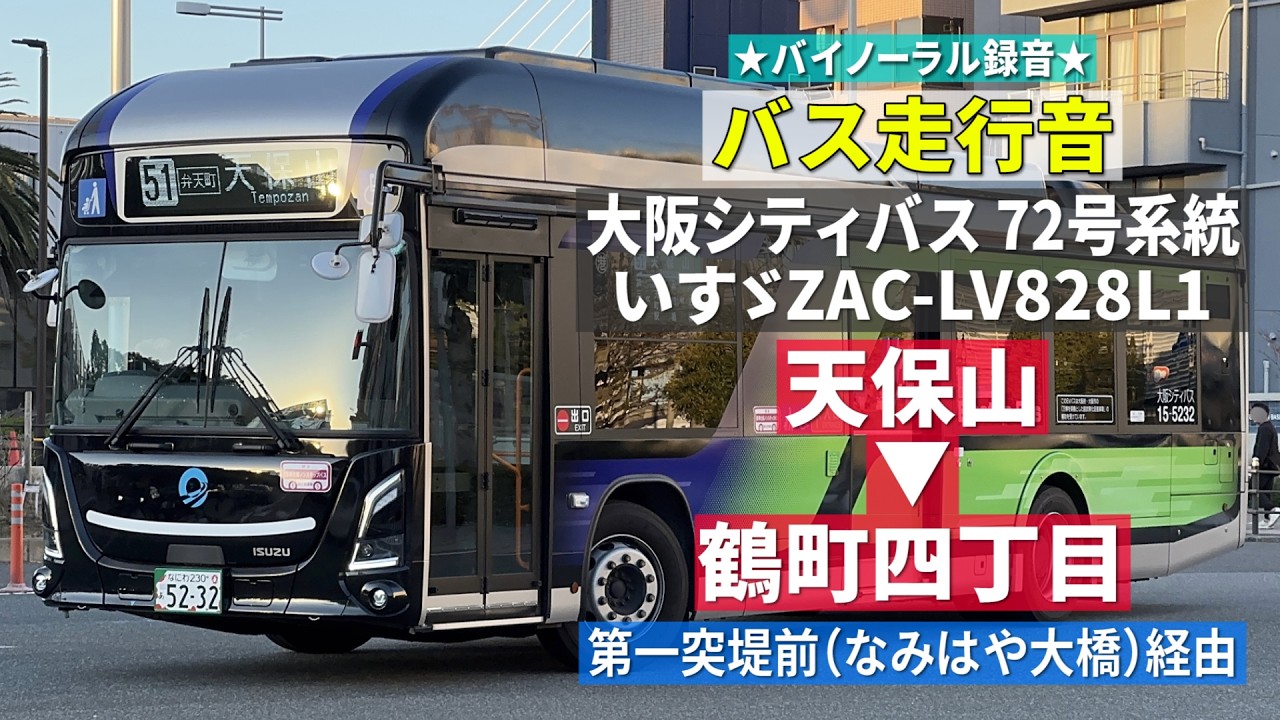 バス走行音】大阪シティバス 15-5232 いすゞ・エルガEV ZAC-LV828L1 72
