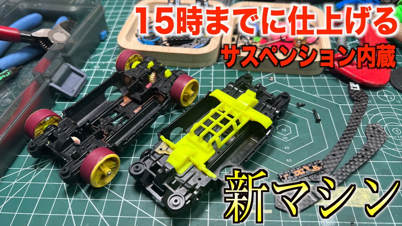 ミニ四駆】MSフレキ！環境最強のサスペンション完成させる - YouTube