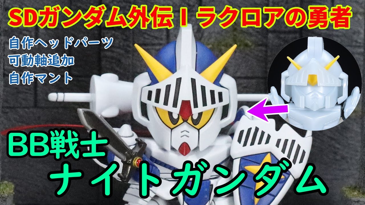 SDガンダム外伝】BB戦士ナイトガンダムを作る！！【ラクロアの勇者