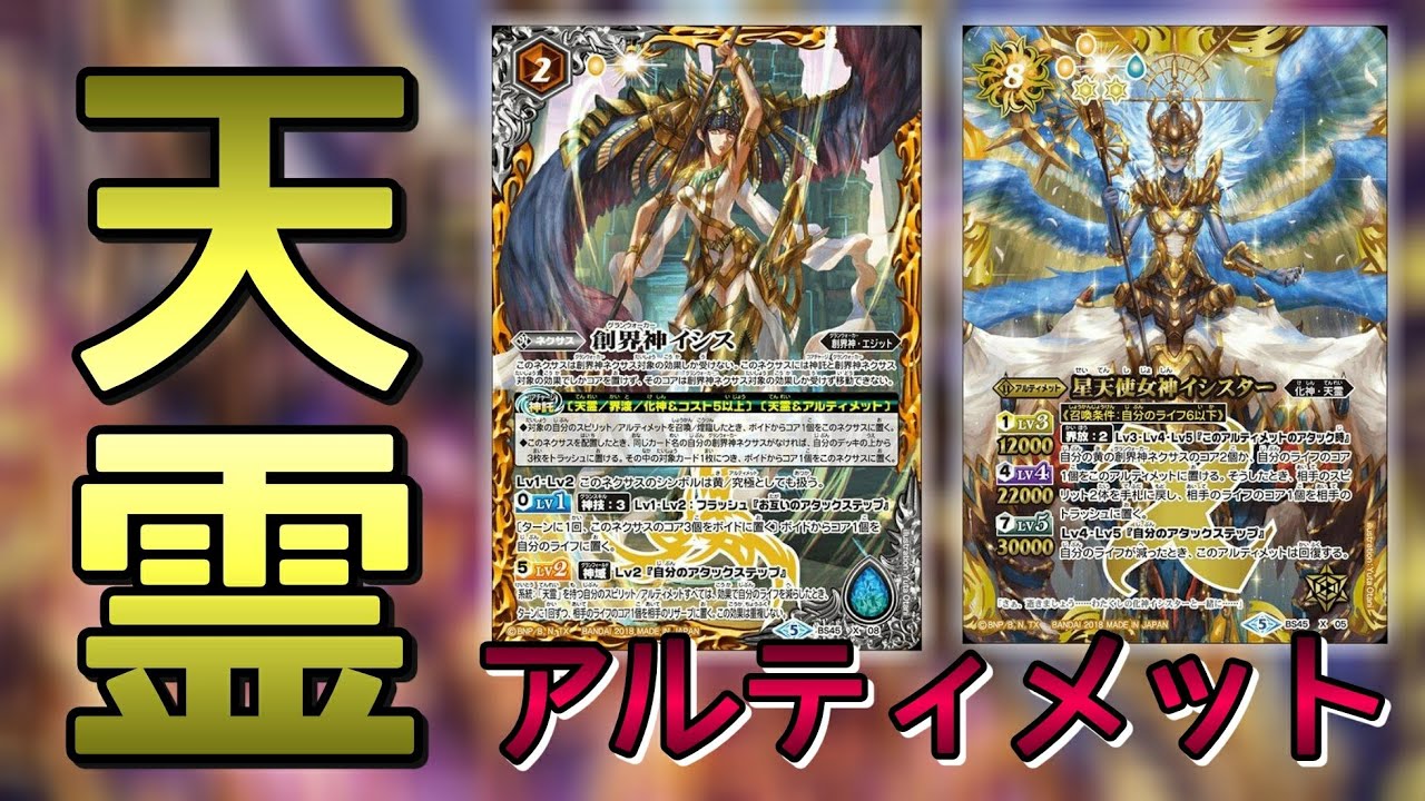 バトスピ] まだまだ現役！天霊アルティメットデッキ紹介！！ - YouTube