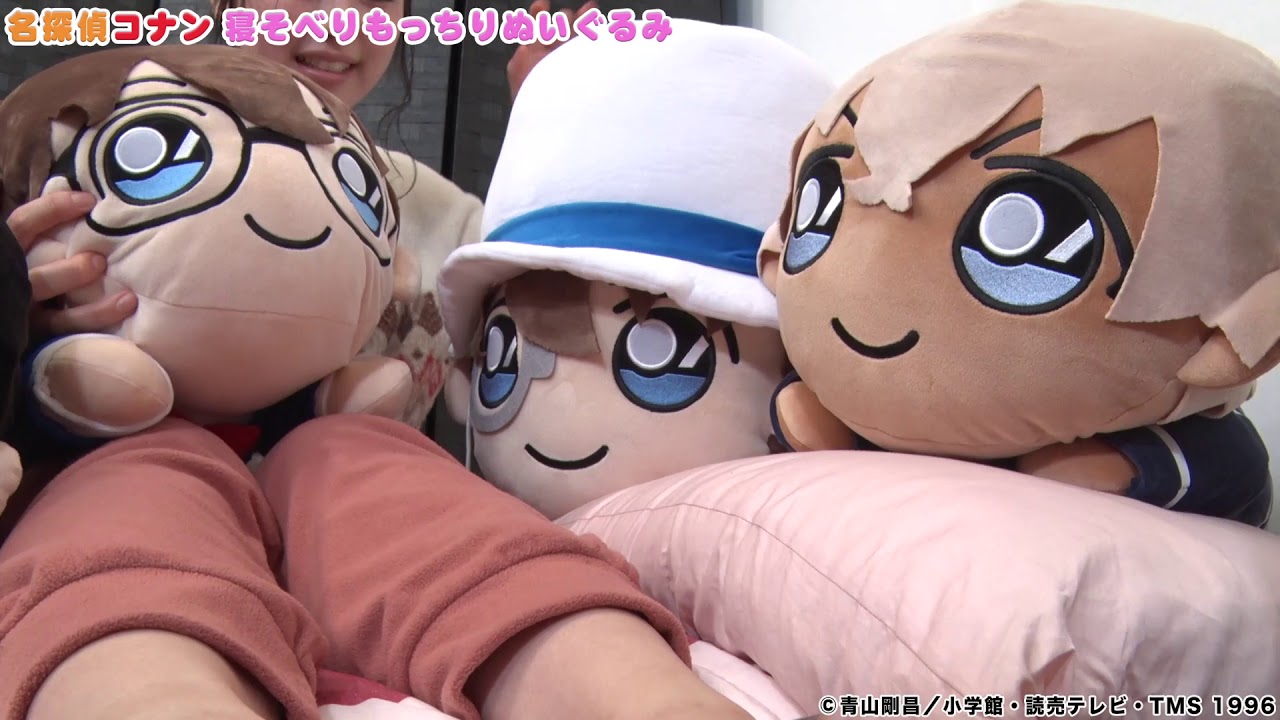 名探偵コナン寝そべりもっちりぬいぐるみ（Short Ver.）もちもち動画