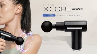 ボディケアガン X コア プロ – 株式会社アクセル