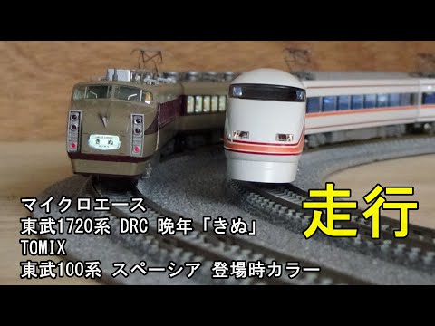 鉄道模型Nゲージ 東武1720系DRCと100系スペーシア・登場時カラーの