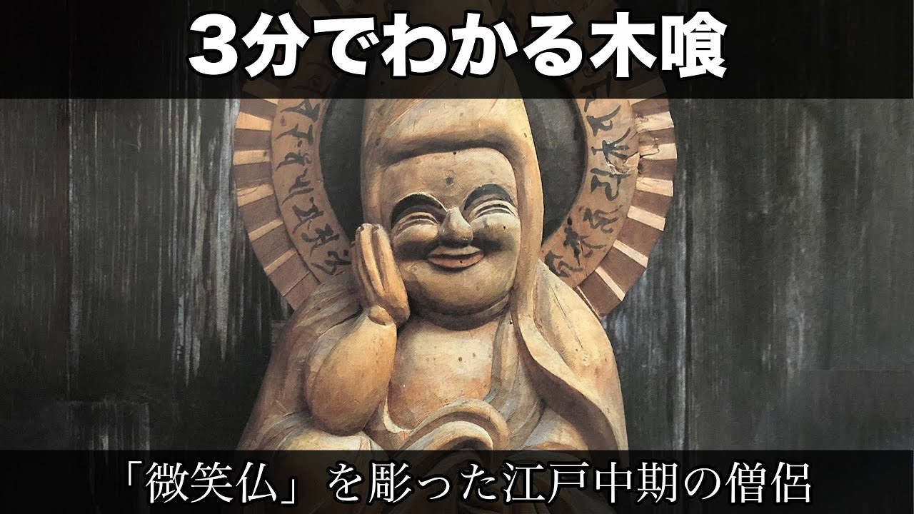 3分でわかる木喰（人から分かる3分美術史184） - YouTube