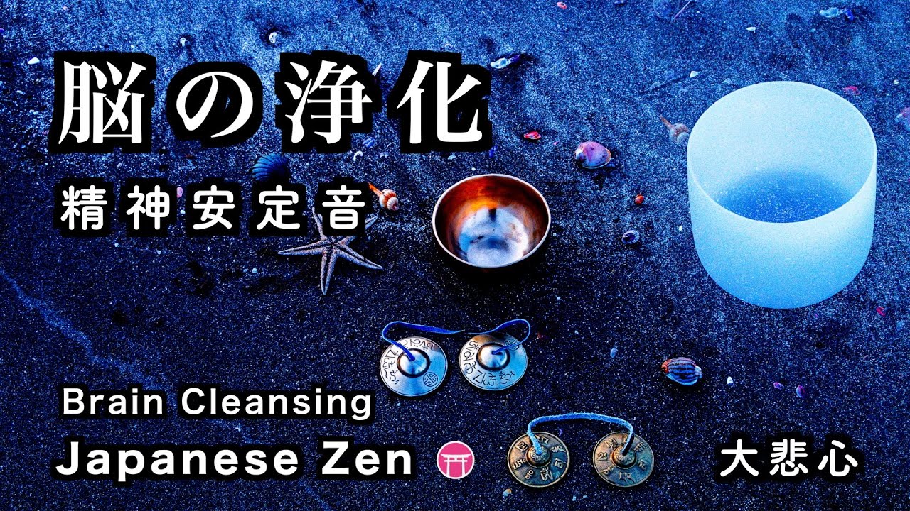 ティンシャ瞑想・クリスタルボウル・波音】脳の浄化（60分）【Japanese