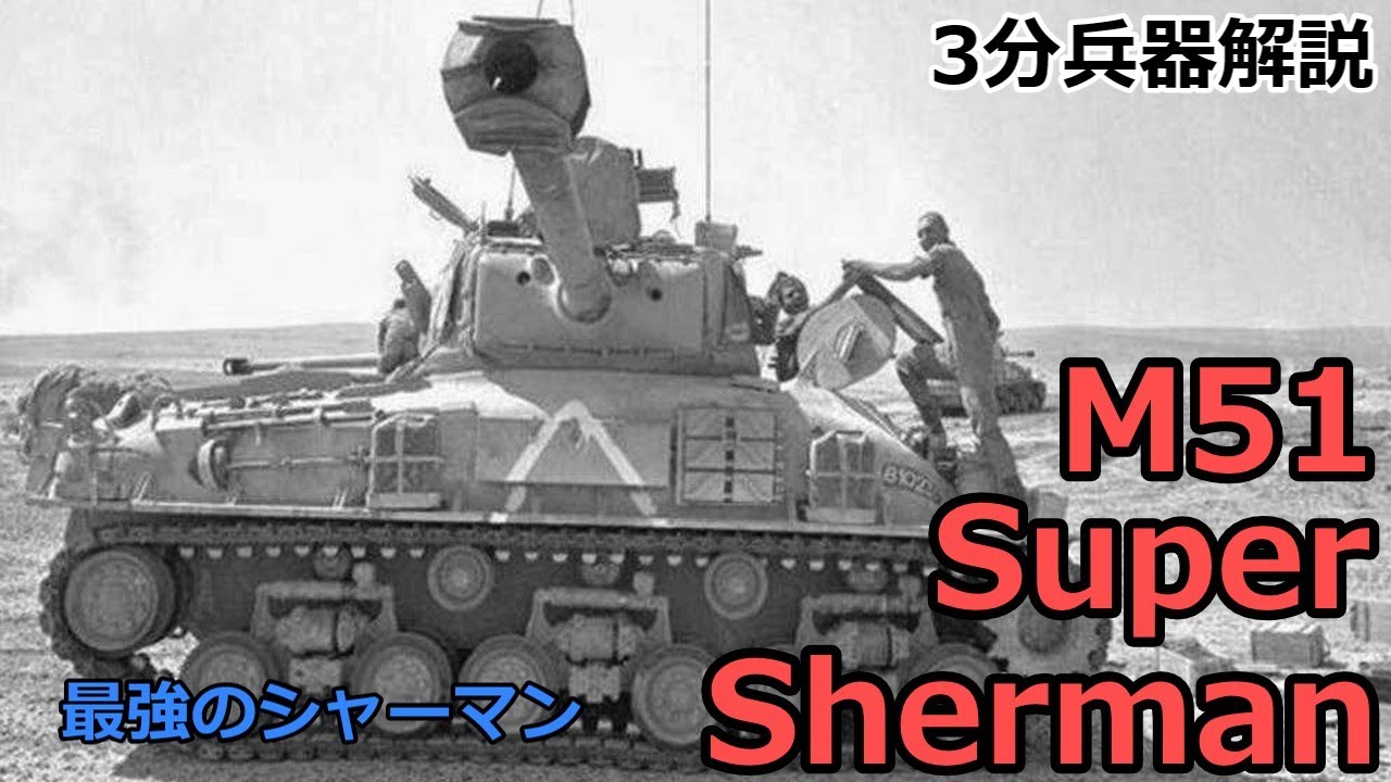 Weapon commentary # 67 M51 Super Sherman ~ The strongest shaman as