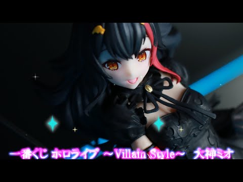 フィギュアレビュー 開封】一番くじ ホロライブ ～Villain Style