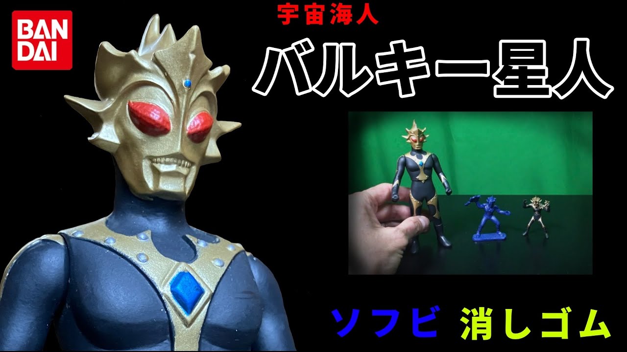 宇宙海人 バルキー星人 ソフビ 怪獣消しゴム ウルトラマンタロウ最終話