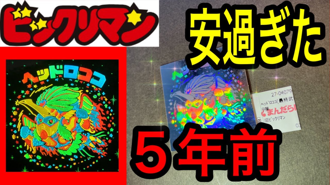 ビックリマン 5年前のまんだらけで購入した激安の美品ホログラム