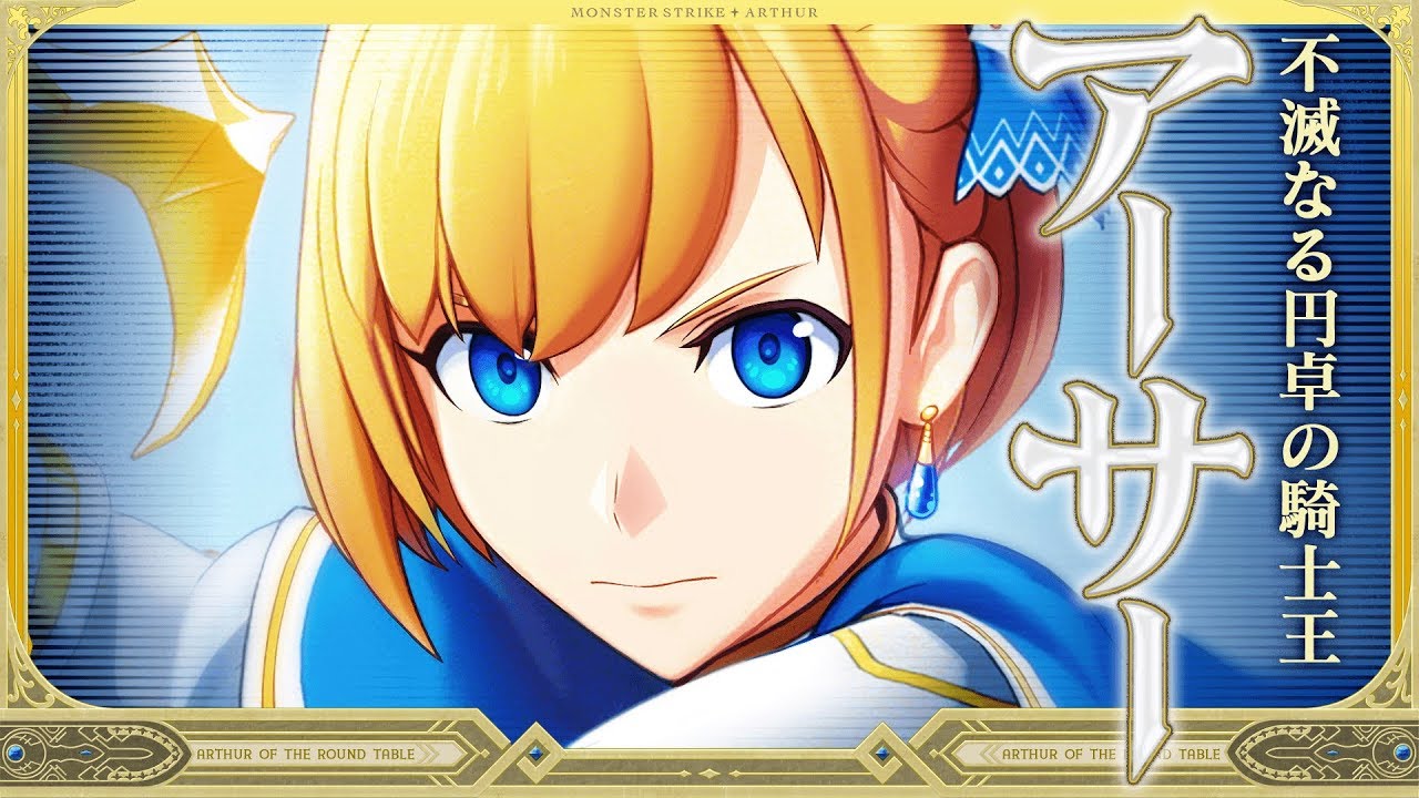 ついに獣神化！】不滅なる円卓の騎士王 アーサー【アニメ モンスター