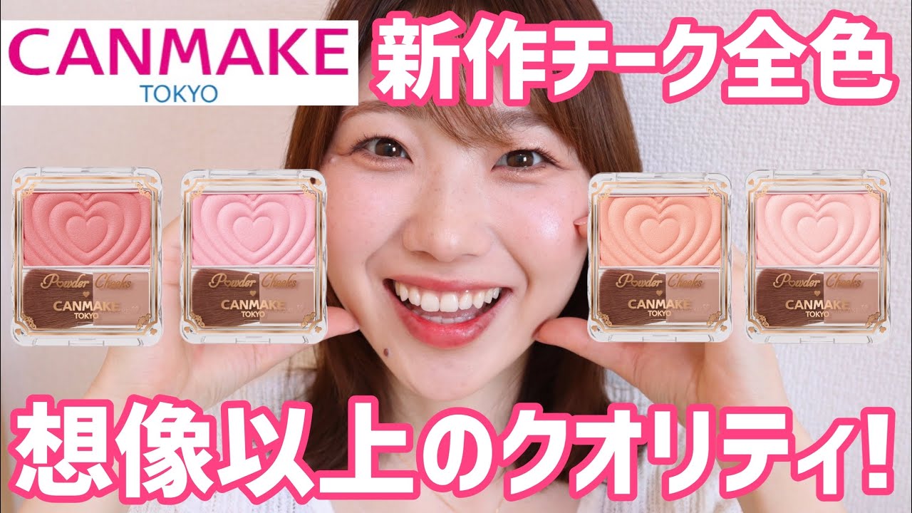 Review of all colors] Canmake's new powder cheeks have an