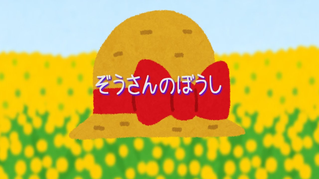 童謡】ぞうさんのぼうし - YouTube