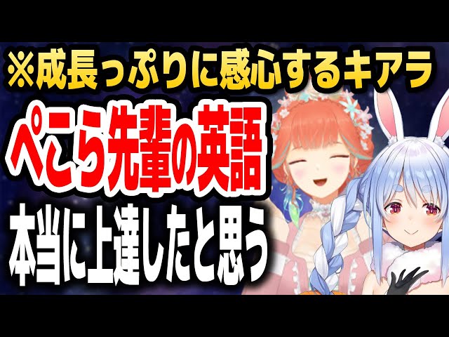 最近のぺこらの英語の上達っぷりに感心するキアラ【ホロライブEN