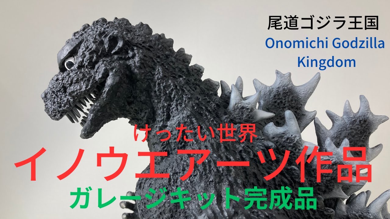 Inoue Arts Garage Kit Completed Godzilla Kingoji Mosgoji - YouTube