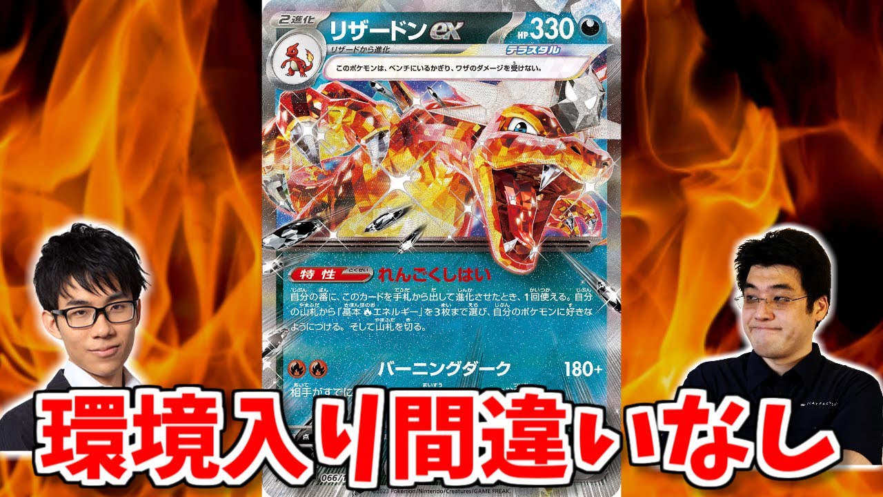 実写】ポケカ四天王オススメ！リザードンexはこう組め！【ポケモン