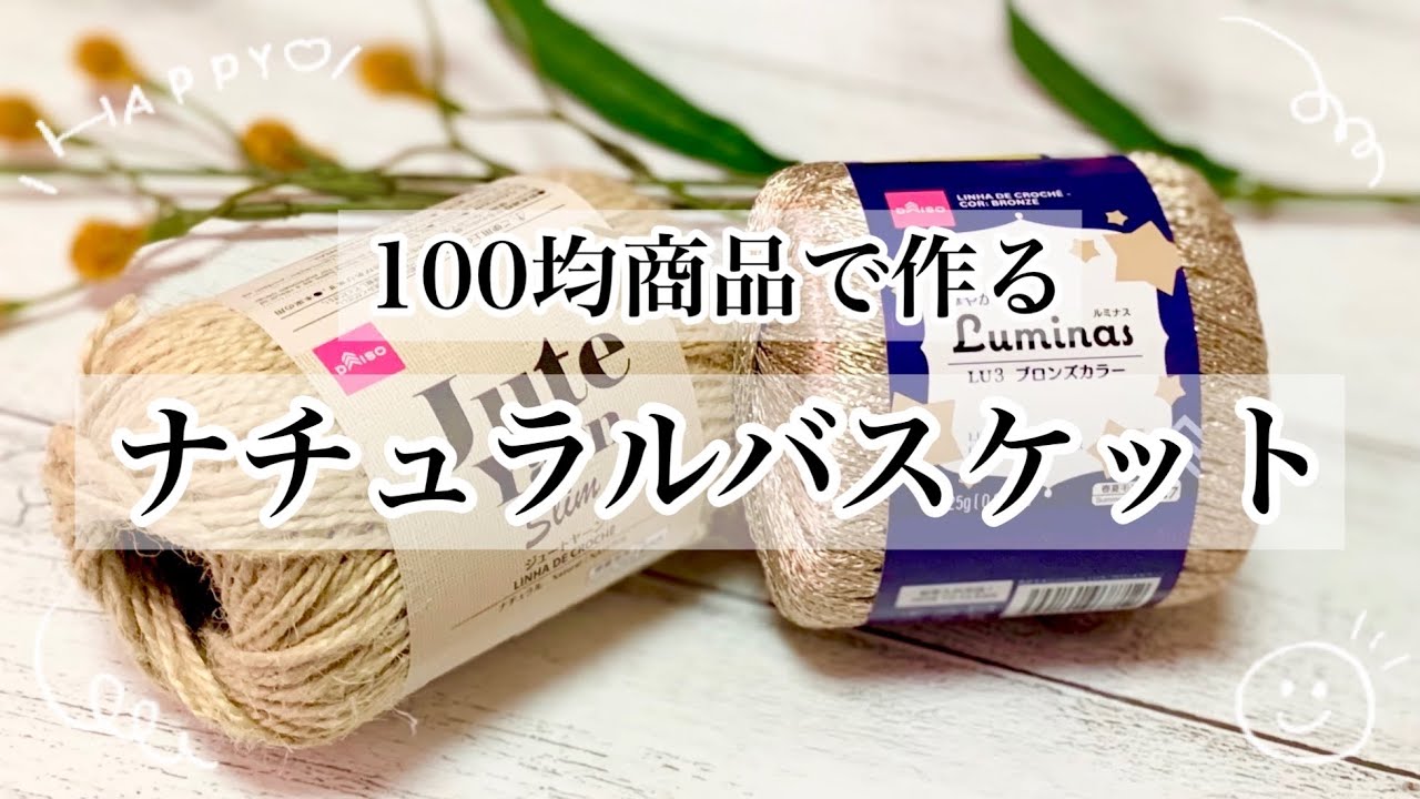 かぎ針編み】100均商品でナチュラルバスケット編みました【crochet