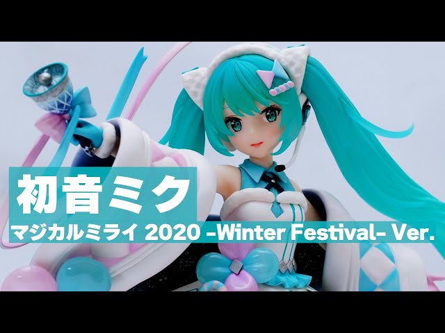 フィギュア】初音ミク「マジカルミライ 2020 -Winter Festival-」Ver