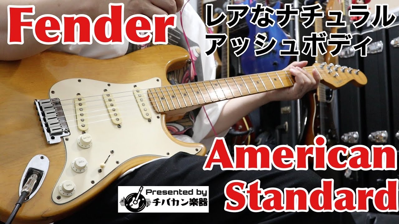 Fender American Standard Ash 1991年製🎸ナチュラルアッシュのレア