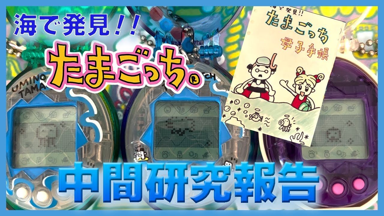たまごっち育成動画】海で発見‼︎たまごっち。初心に帰って、育児を