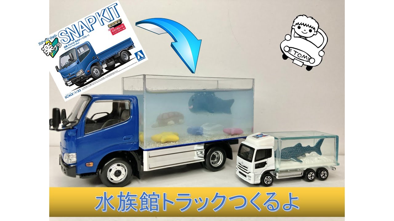 楽プラ】水族館トラックつくるよ【日野デュトロ】Building Aquarium
