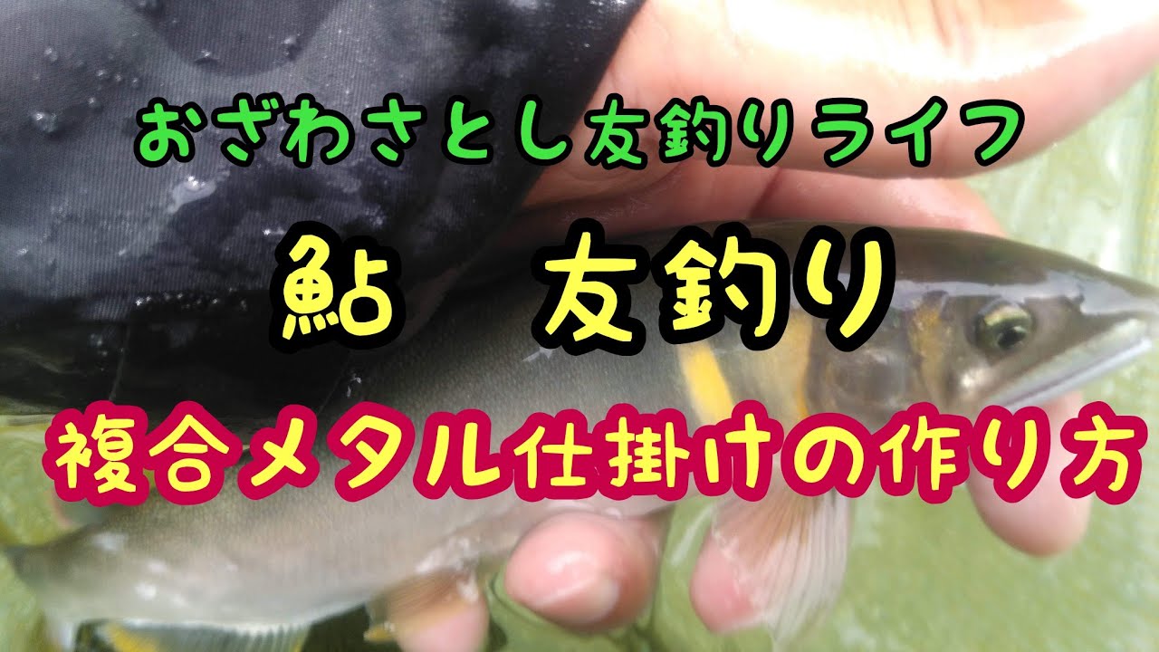 Sweetfish fishing] How to make a composite metal tackle [Homemade