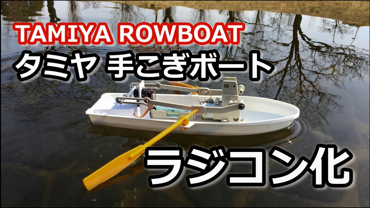 ラジコン【手こぎボート 】を作ります。 - YouTube