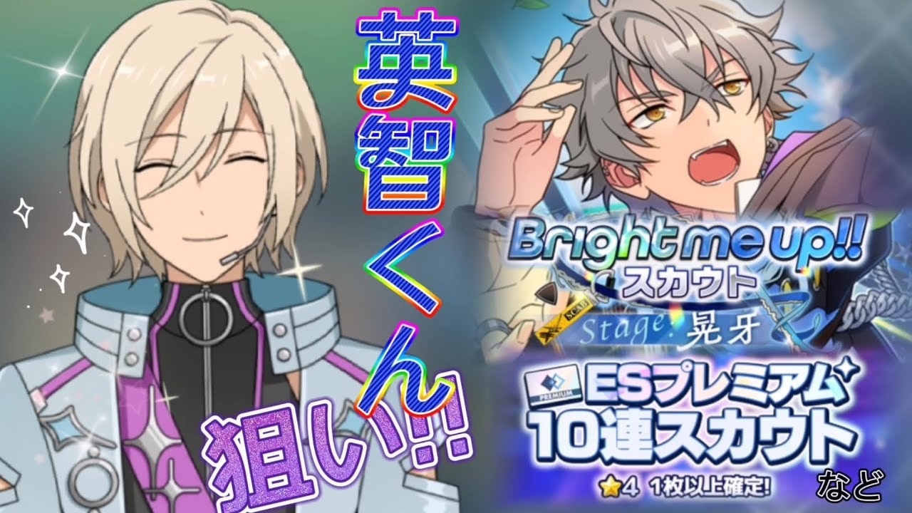 あんスタ】Bright me up!!スカウト☆stage晃牙〔星4英智くん狙い〕ES