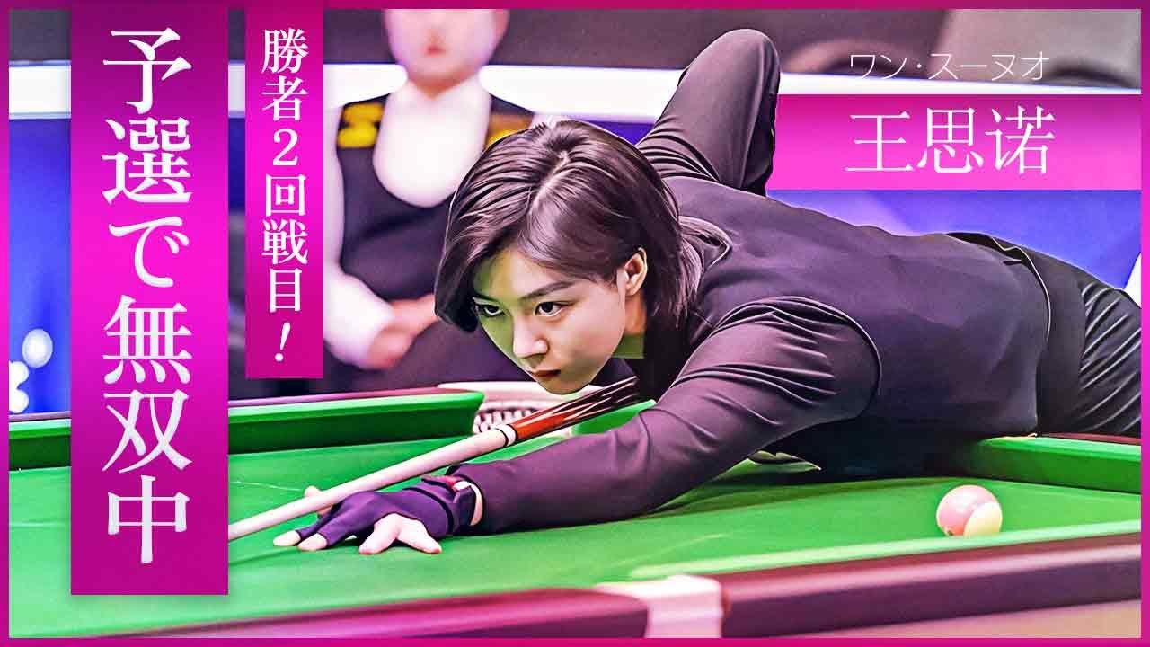 ワン・スーノウ！勝者2回戦TVテーブルに登場！ ワン・スーノウsトゥ