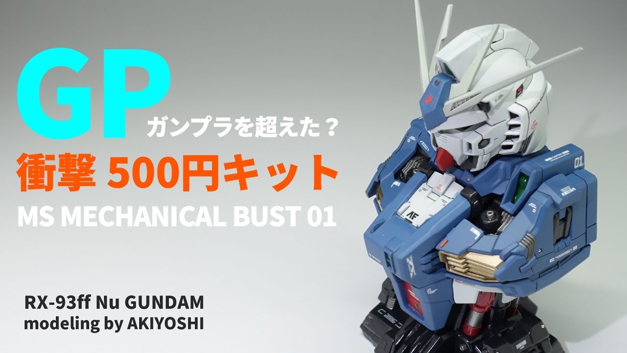 まさか、ガンプラを超えた？衝撃の500円キット。涙のリベンジ4回目