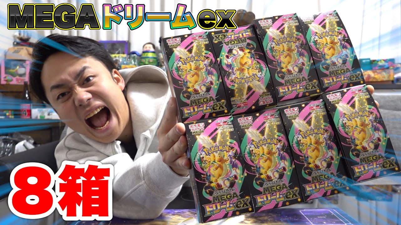 MEGAドリームex8箱開封してメガカイリューMURを当てたいんだ