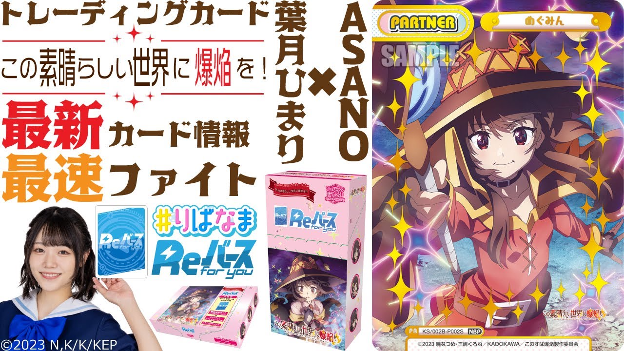 トレカ】10.13発売「この素晴らしい世界に爆焔を！」Reバース最新