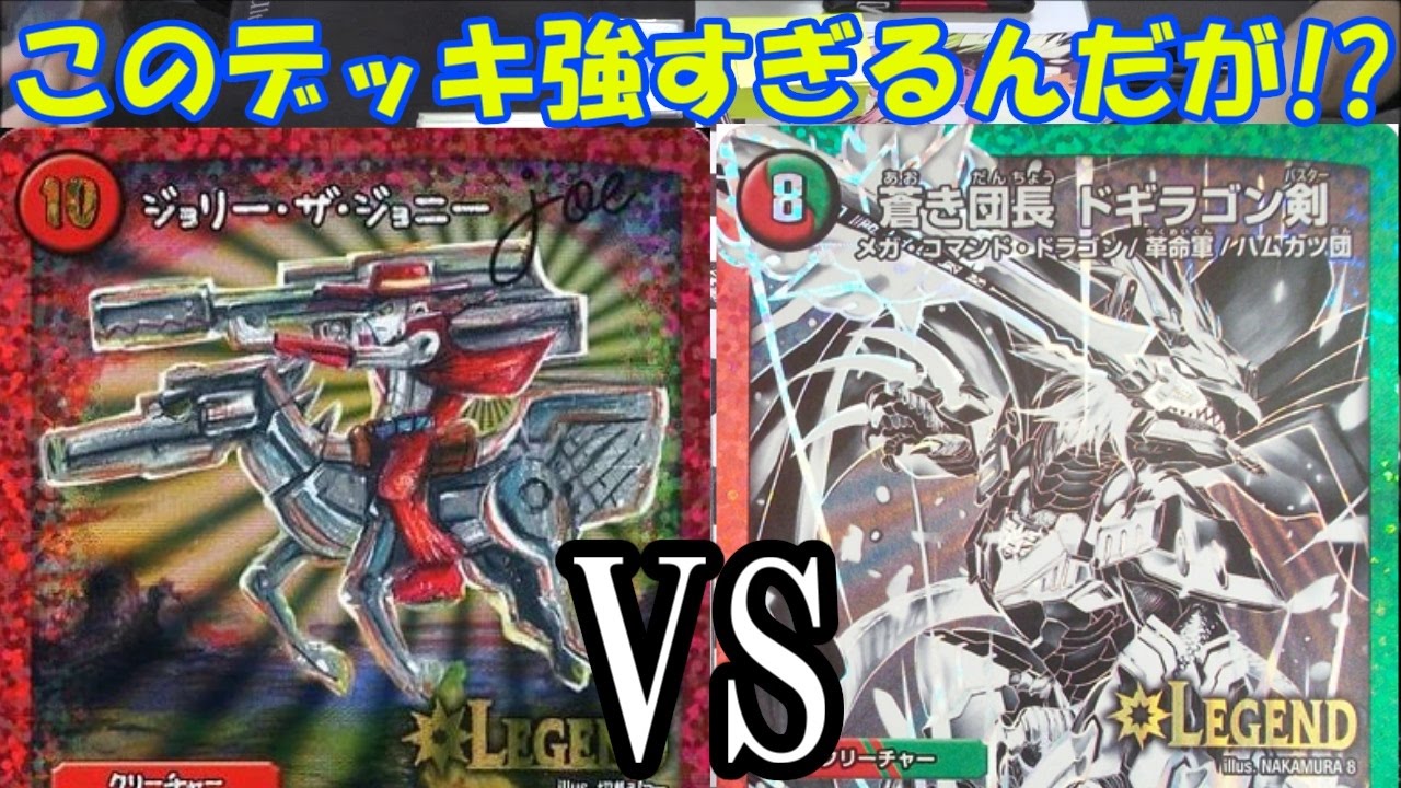 デュエルレコードNo.411】『挑戦龍破5cジョリーザジョニーJoe