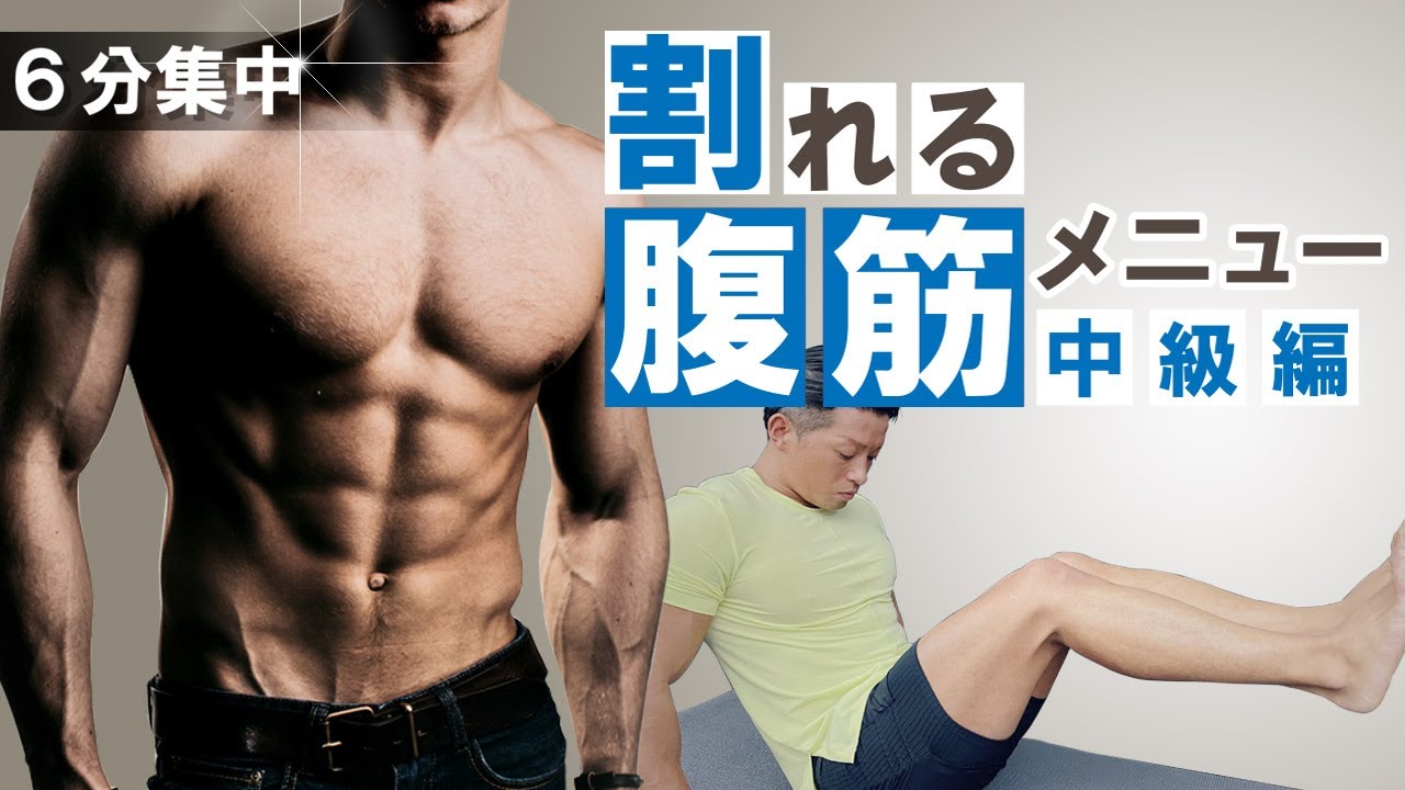 6分コミット】割れる腹筋メニュー 中級編 for ライザップトレーニング