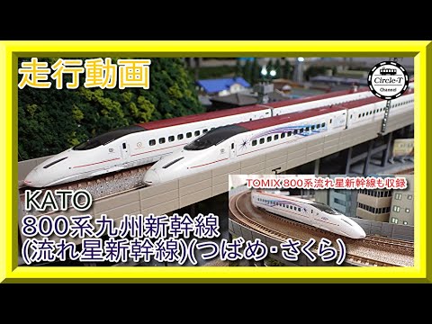 走行動画】KATO 10-1729/TOMIX 97939 九州新幹線800系流れ星新幹線