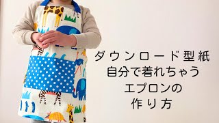 作り方講座】ダウンロード型紙＊自分で着れちゃうゴム紐エプロンの