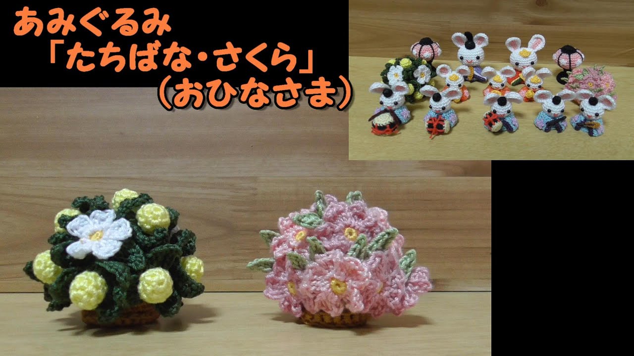 あみぐるみ「たちばな・さくら（おひなさま）」～ひな祭り（桃の節句