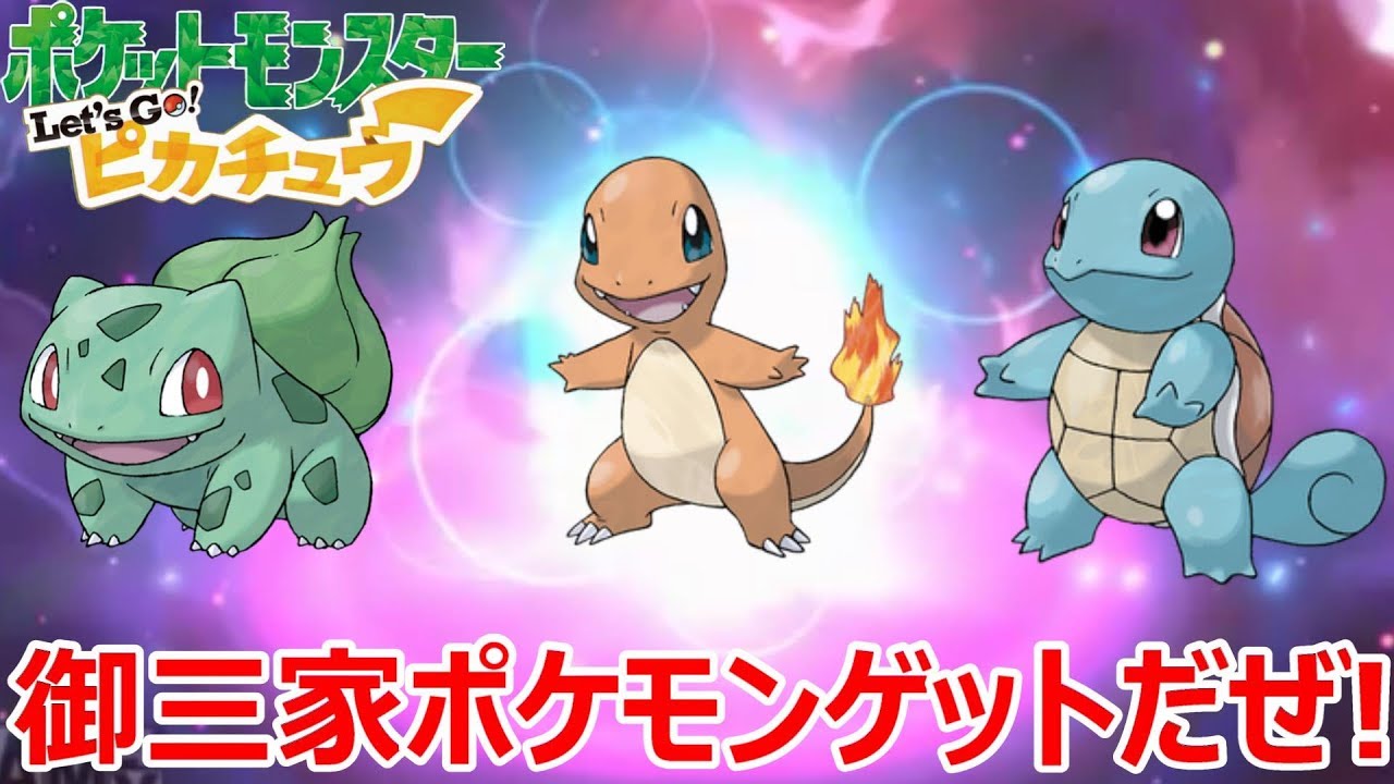Switch】~ヒトカゲ・ゼニガメ・フシギダネ 御三家ポケモンゲットだぜ