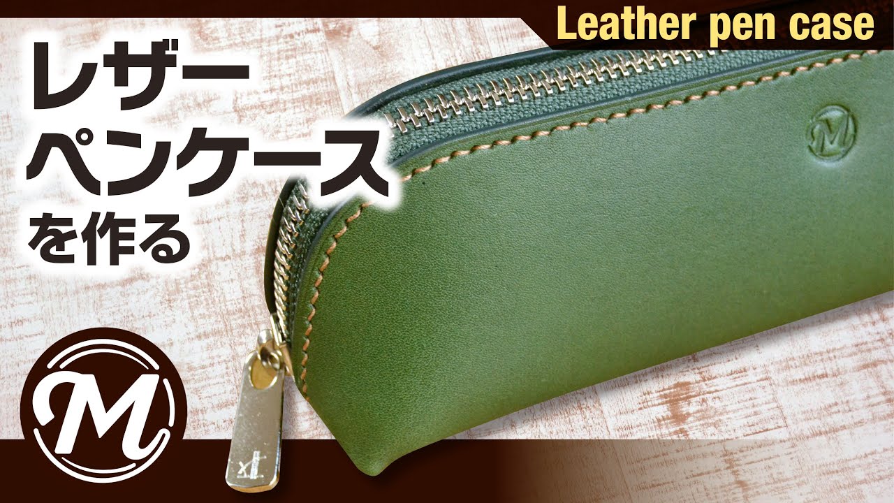 レザーペンケースを作る ｜レザークラフト｜ - YouTube