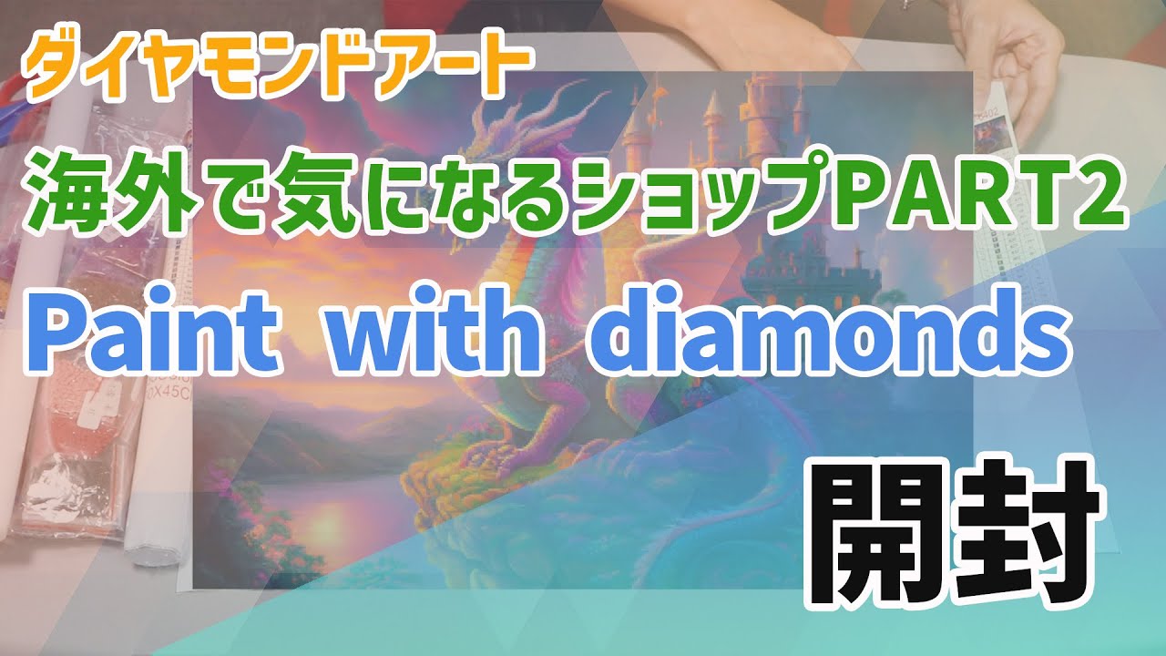 ダイヤモンドアート】 海外で気になるショップPART3 Dreamer Designs