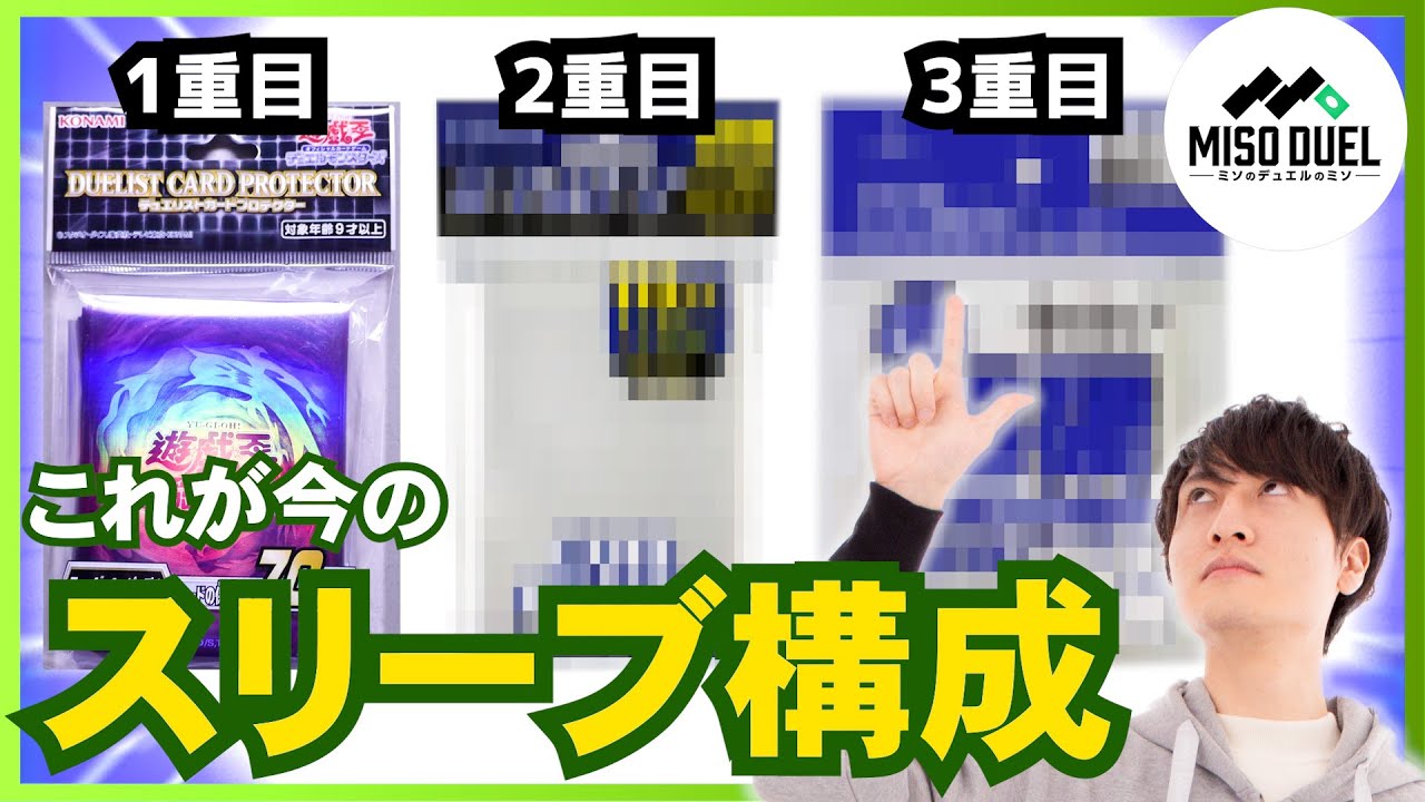 遊戯王】これが今のスリーブ構成の決定版！【#ミソのデュエルのミソ