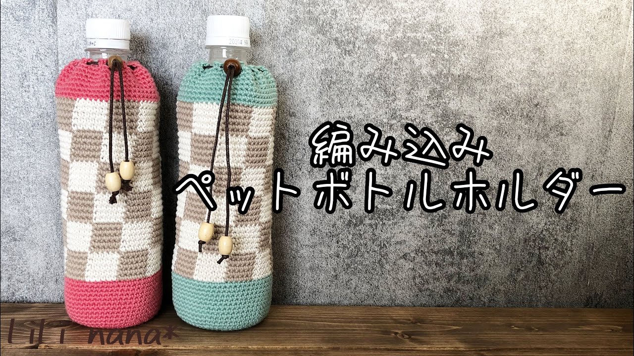 Crochet] How to Crochet a Woven Bottle Holder② - YouTube